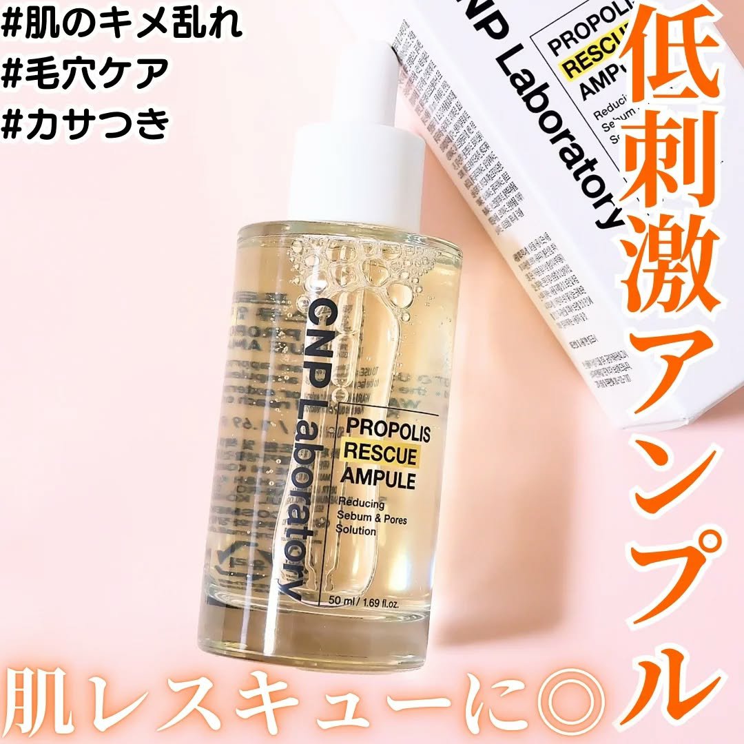 プロポリスレスキューアンプル 50ml/CNP Laboratory/美容液を使ったクチコミ（1枚目）