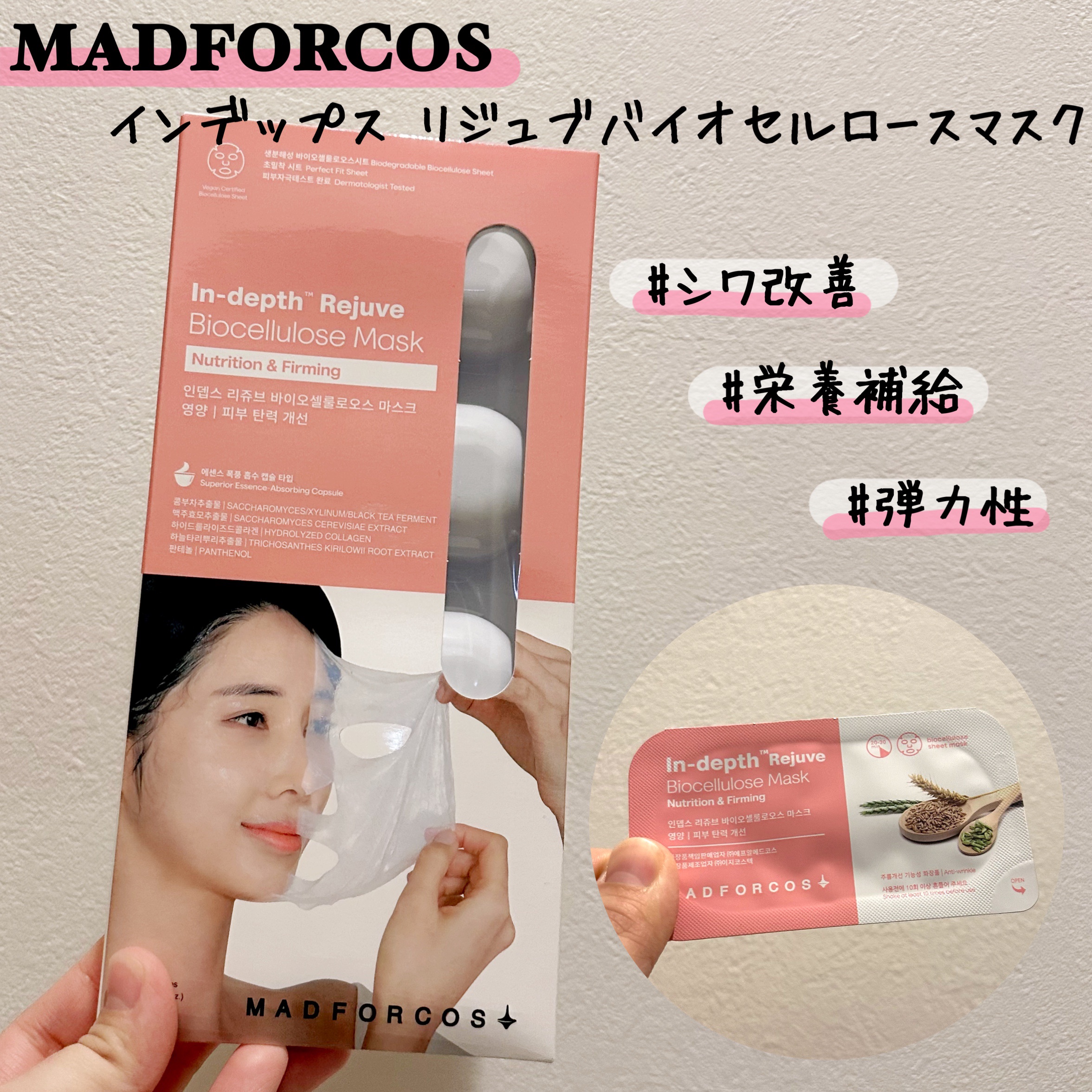 インデップス™リジュブバイオセルロースマスク/MADFORCOS/シートマスク・パックを使ったクチコミ（1枚目）