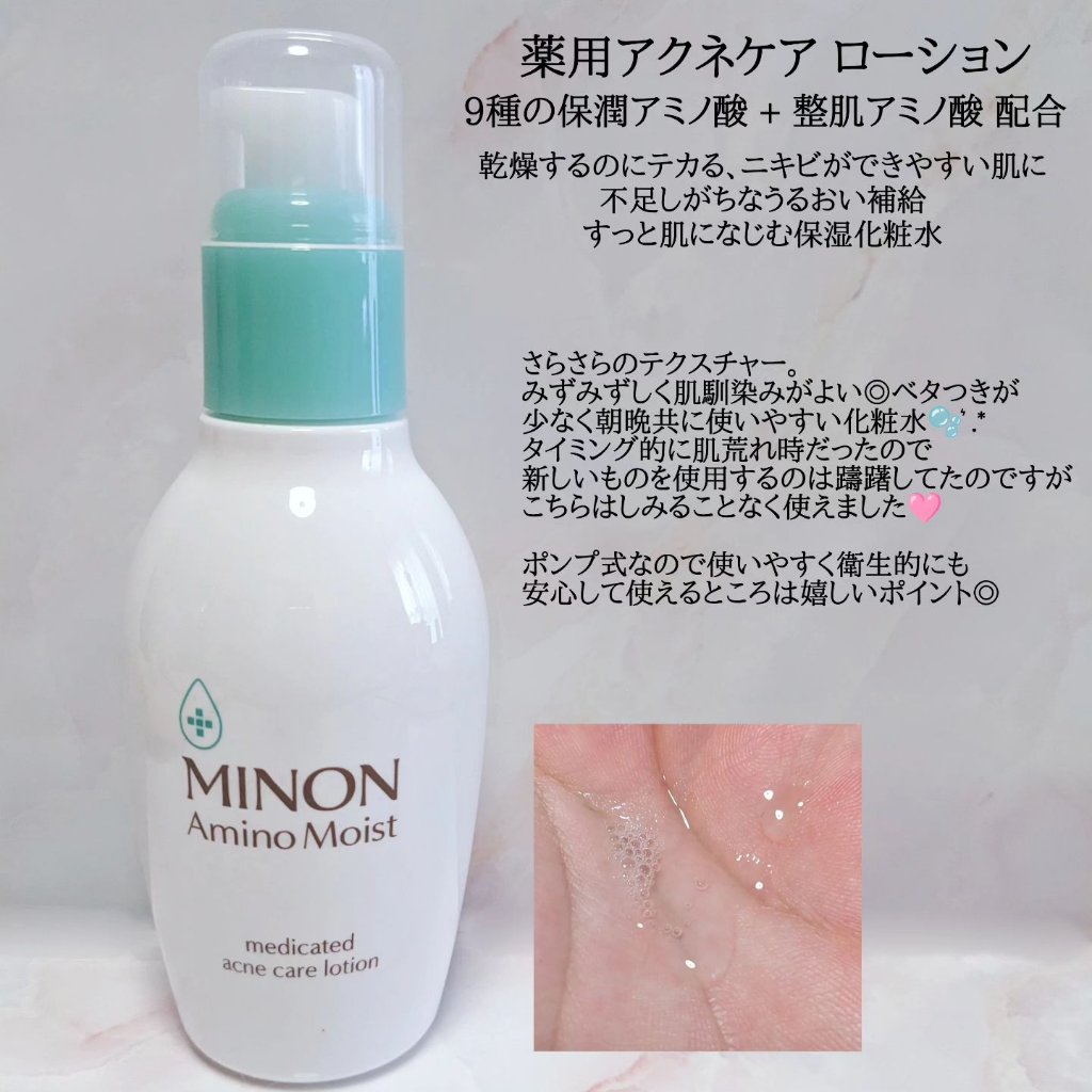 ミノン アミノモイスト 薬用アクネケア ローション/ミノン/化粧水を使ったクチコミ（2枚目）