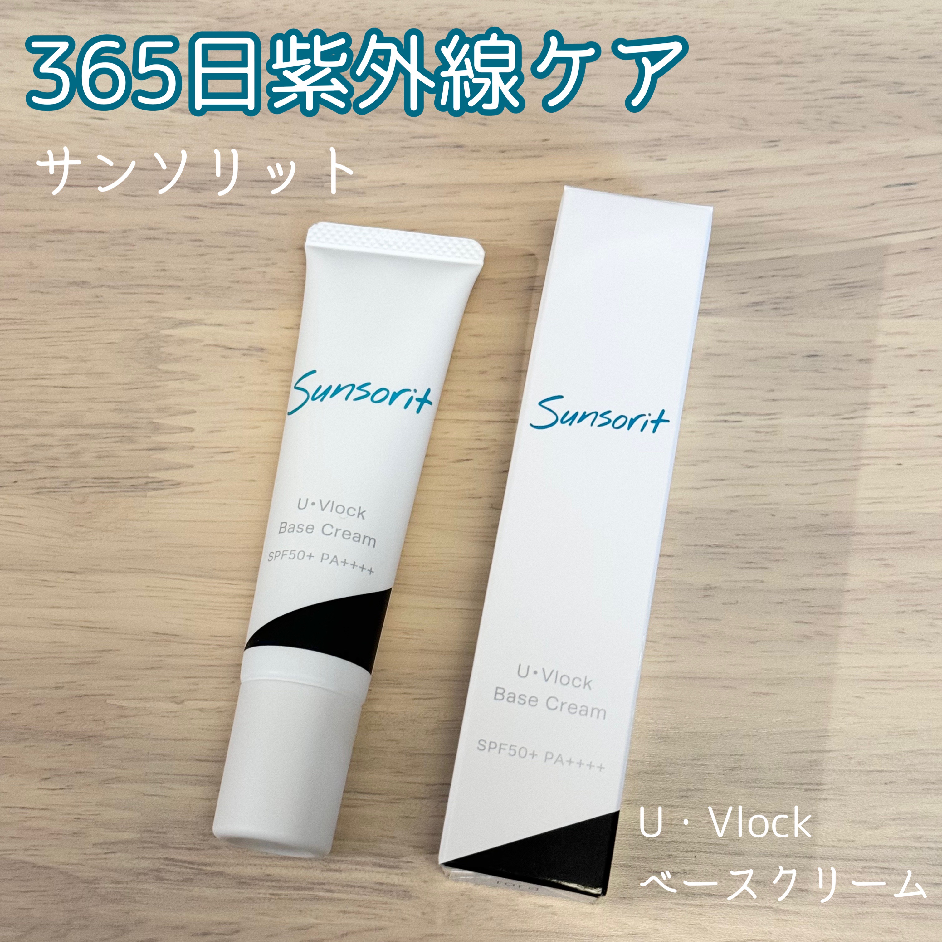 U・Vlockベースクリーム｜サンソリットの口コミ - ꒰ U・Vlock