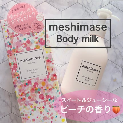 ボディミルク/meshimase/ボディミルクを使ったクチコミ(1枚目)
