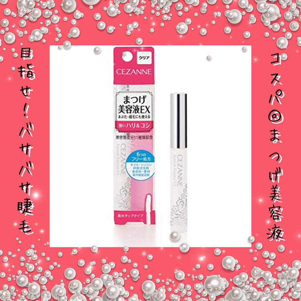まつげ美容液EX/CEZANNE/まつげ美容液を使ったクチコミ(1枚目)