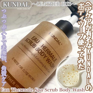 KUNDAL スクラブボディーウォッシュのクチコミ「ヘアケアアイテムが有名な
 🫧KUNDALのボディソープ使ってみた‪🫧
🧡つぶつぶが入っていて.....」（1枚目）