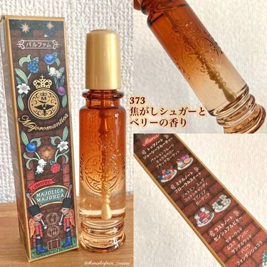 マジョロマンティカ 373/MAJOLICA MAJORCA/香水(レディース)を使ったクチコミ（3枚目）