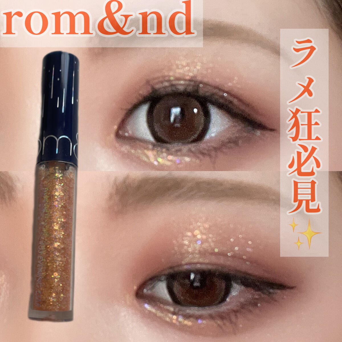 リキッド グリッター シャドウ 03 イブニングスター(EVENING STAR)/rom&nd/グリッターを使ったクチコミ（1枚目）
