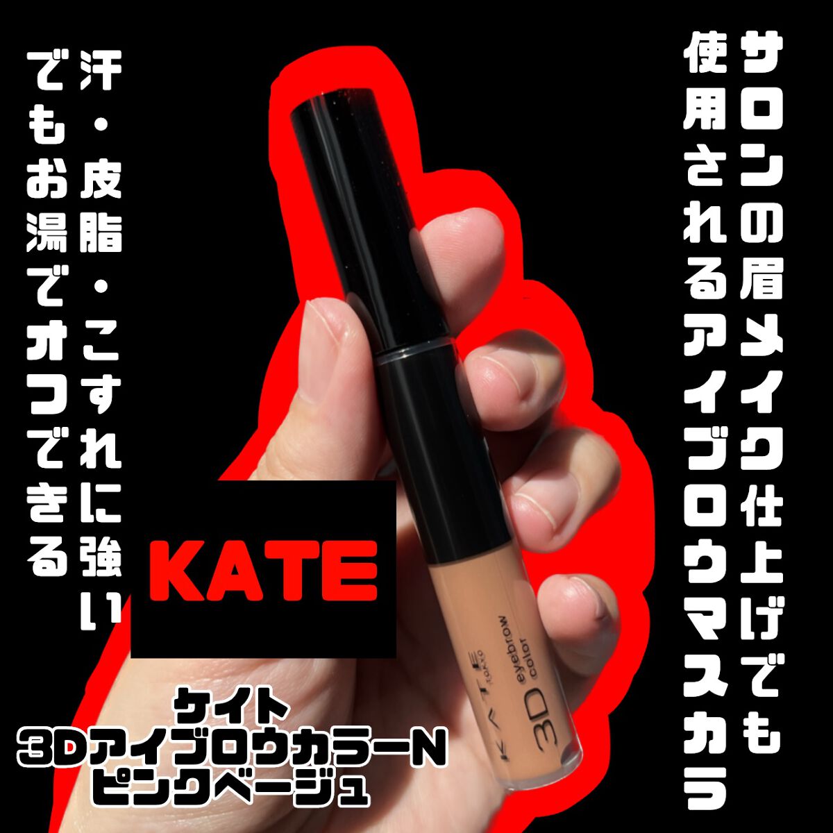 3DアイブロウカラーN/KATE/眉マスカラを使ったクチコミ(1枚目)