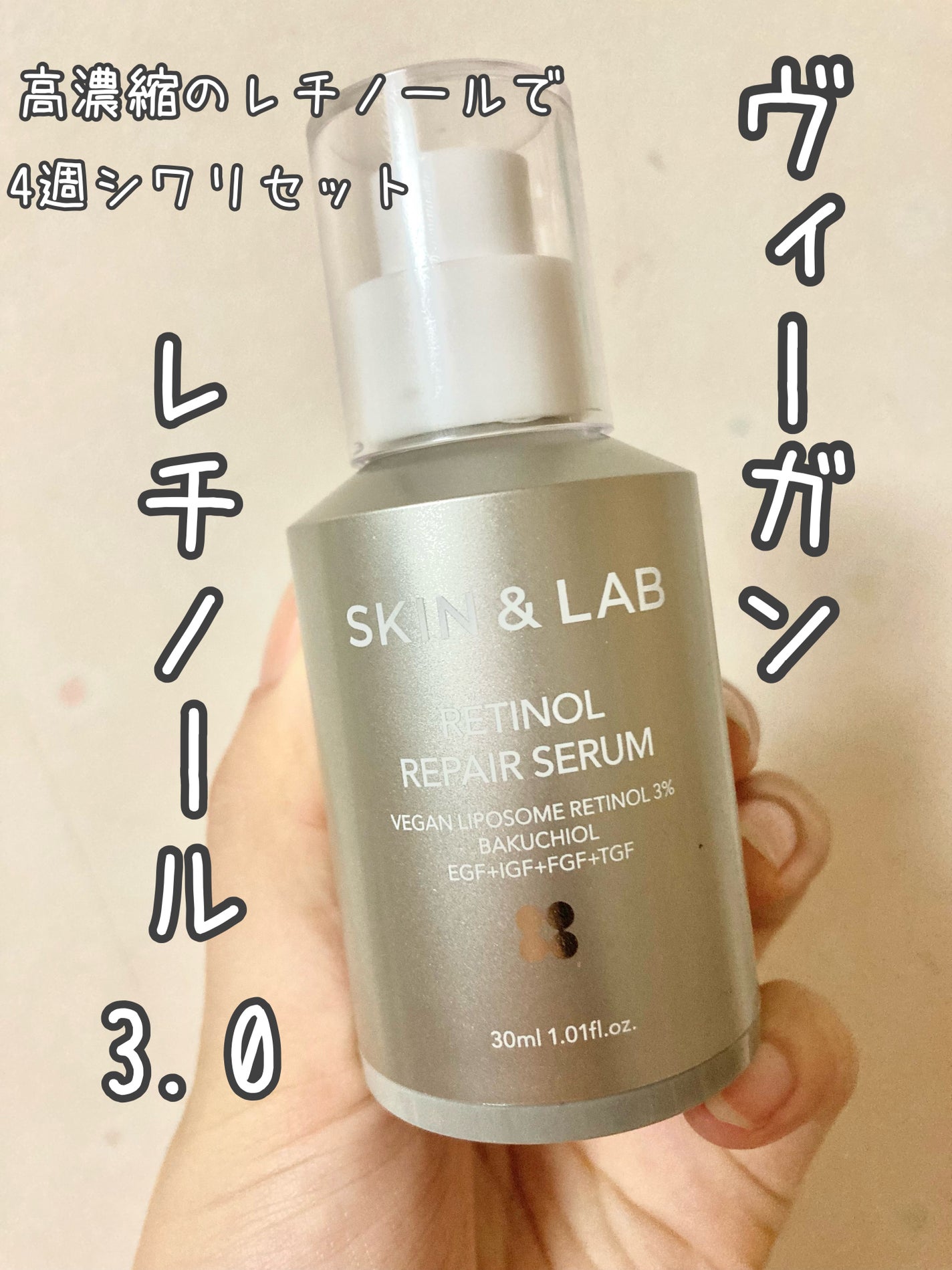 ヴィーガンリポソームレチノールセラム/SKIN&LAB/美容液を使ったクチコミ(1枚目)
