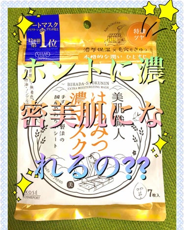 美肌職人 はちみつマスク/クリアターン/シートマスク・パックを使ったクチコミ（1枚目）