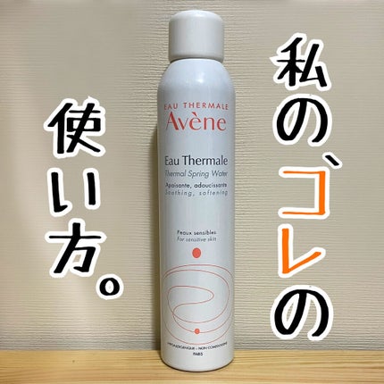 ウオーター/アベンヌ/ミスト状化粧水を使ったクチコミ(1枚目)