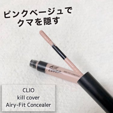 キル カバー エアリーフィット コンシーラー/CLIO/コンシーラーを使ったクチコミ（1枚目）