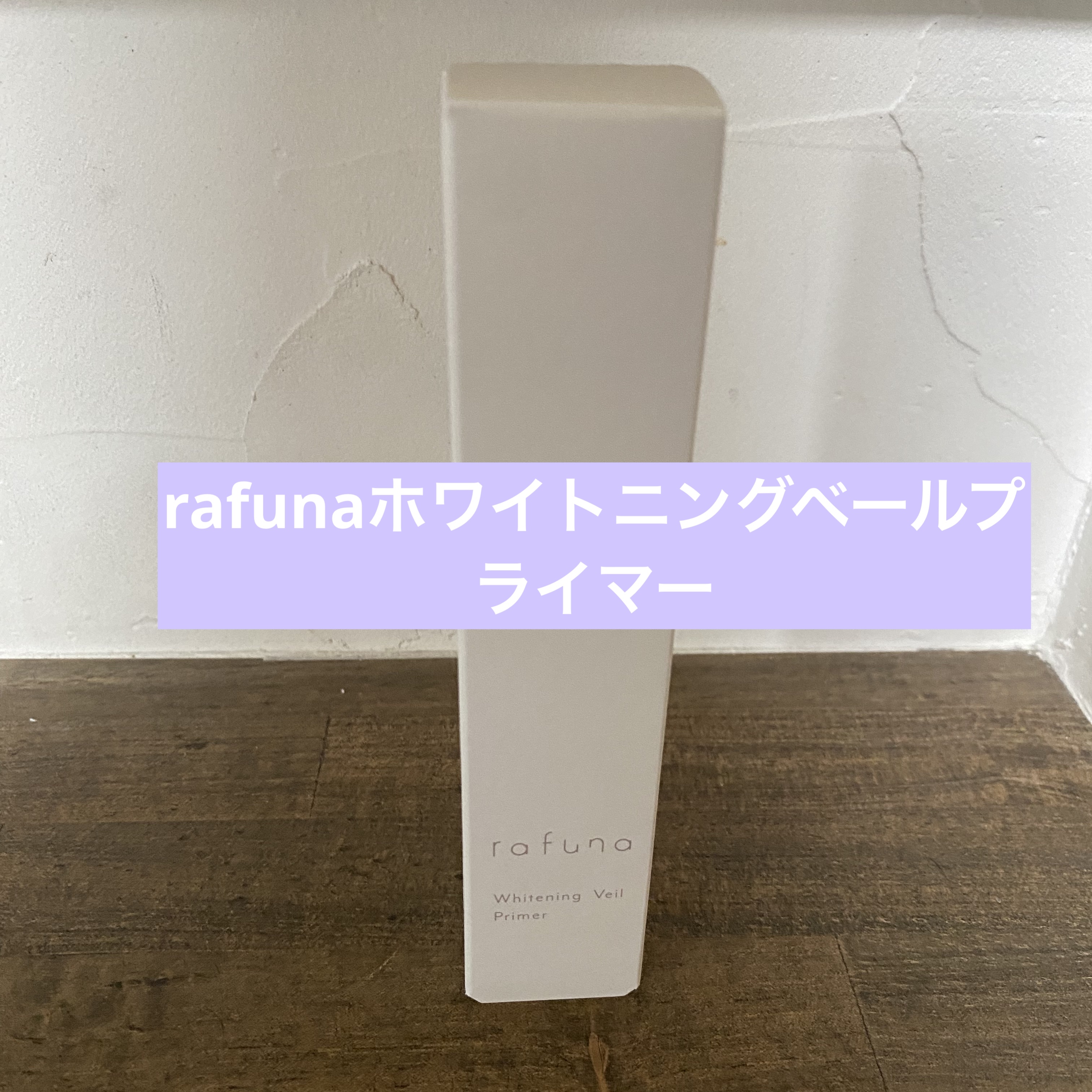 ホワイトニングヴェールプライマー/rafuna/化粧下地を使ったクチコミ（1枚目）