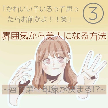 🐋雰囲気から美人になる方法③🐋

こんにちは。Hzです。

今回は第3弾のリップケアです。

唇って男性が女性の顔の中で1番よく見るパーツなんだそうです🧐
確かにかわいい子でも唇がガサガサだとちょっと残