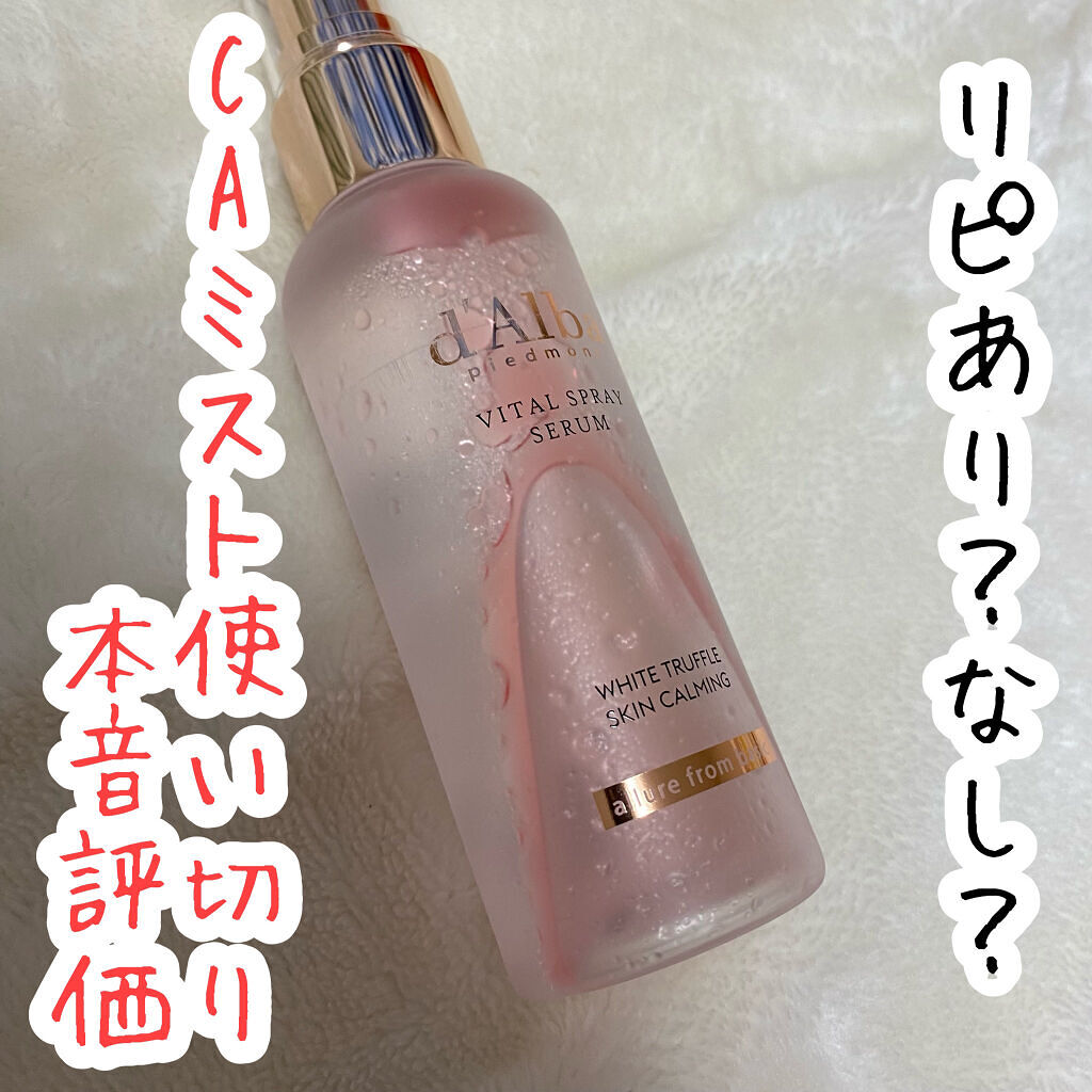 ダルバ ホワイトトリュフバイタルスプレーセラム/ダルバ/ミスト状化粧水を使ったクチコミ（1枚目）