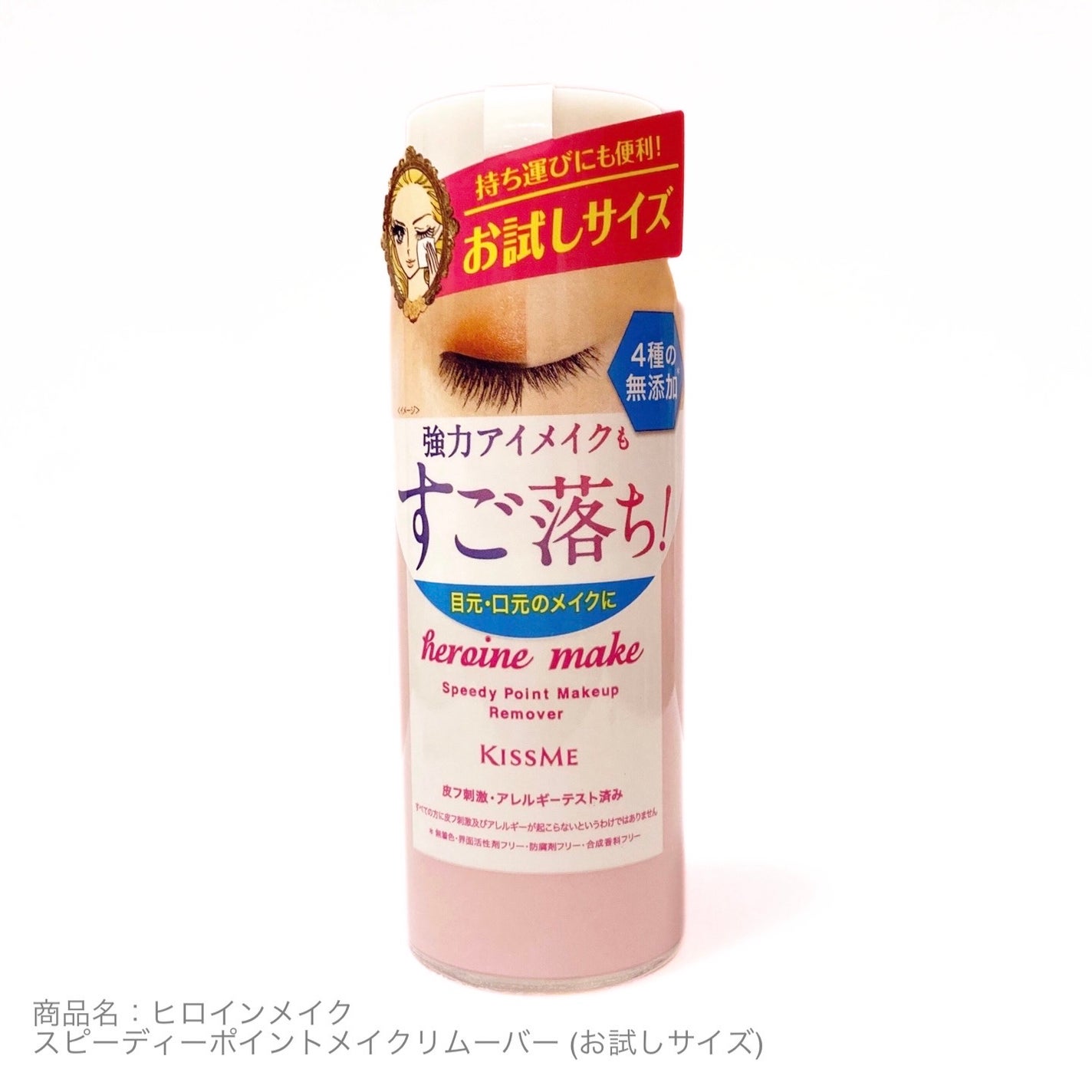 スピーディーポイントメイクリムーバー/ヒロインメイク/ポイントメイクリムーバーを使ったクチコミ(1枚目)