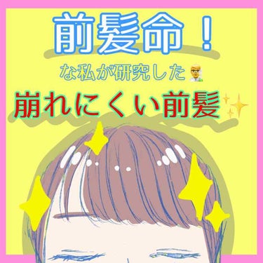 サトチャン☪︎  on LIPS 「初投稿です！サトといいます！！前髪って、女の子にとって命ですよ..」（1枚目）