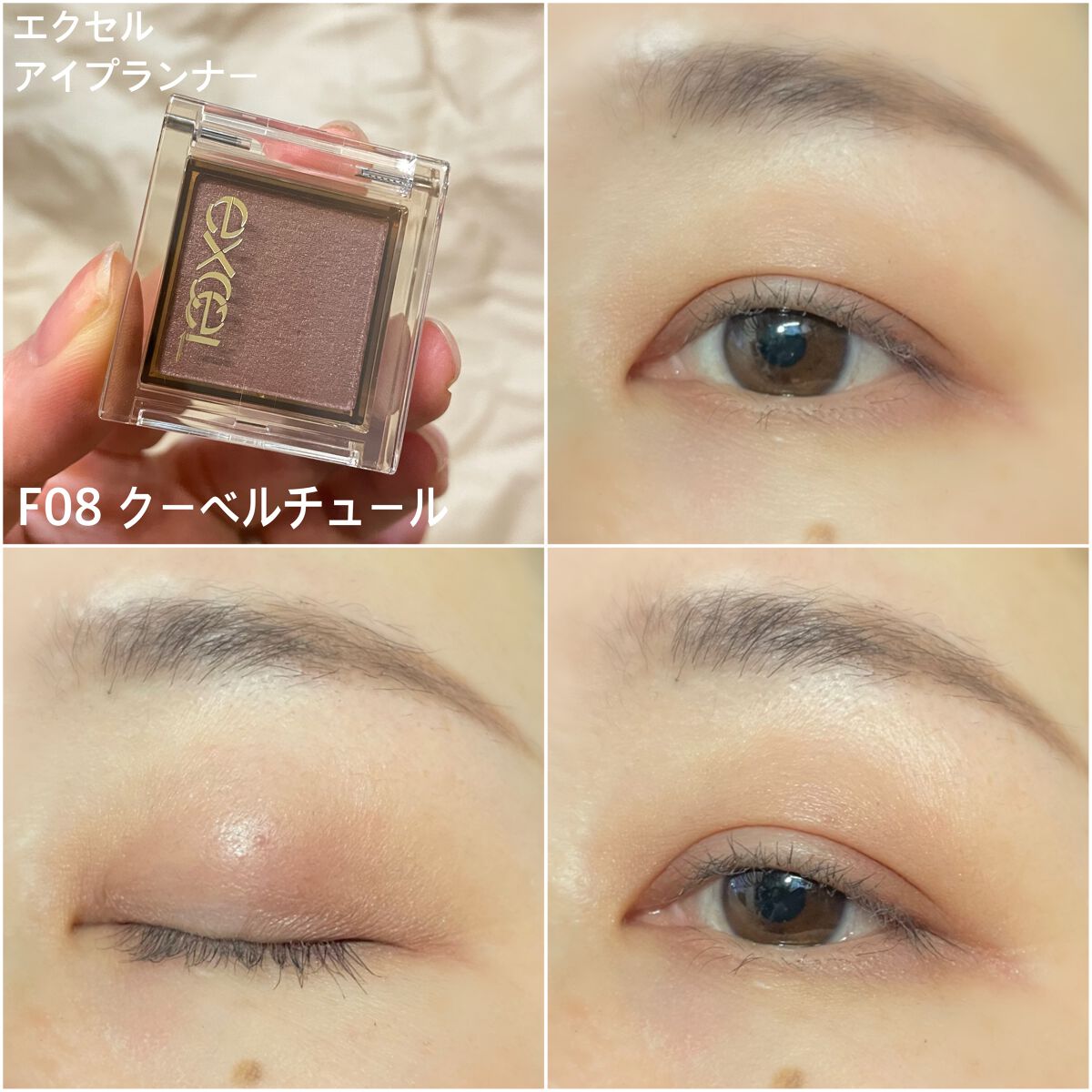 アイプランナー F08 クーベルチュール/excel/単色アイシャドウを使ったクチコミ（1枚目）