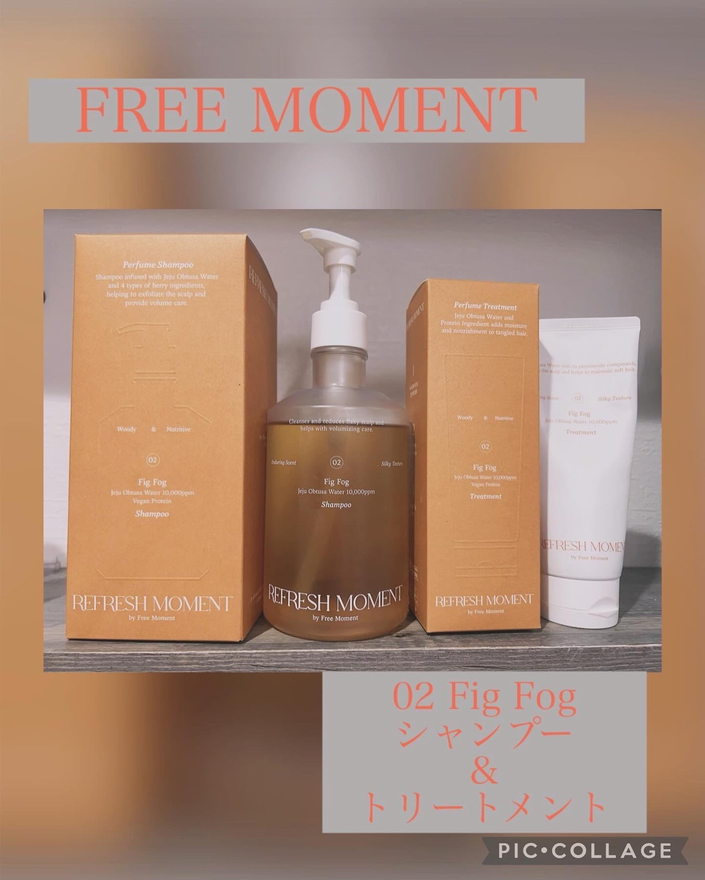 リフレッシュモーメントパフュームシャンプー/トリートメント Fig Fog/Free Moment /市販シャンプーを使ったクチコミ(1枚目)