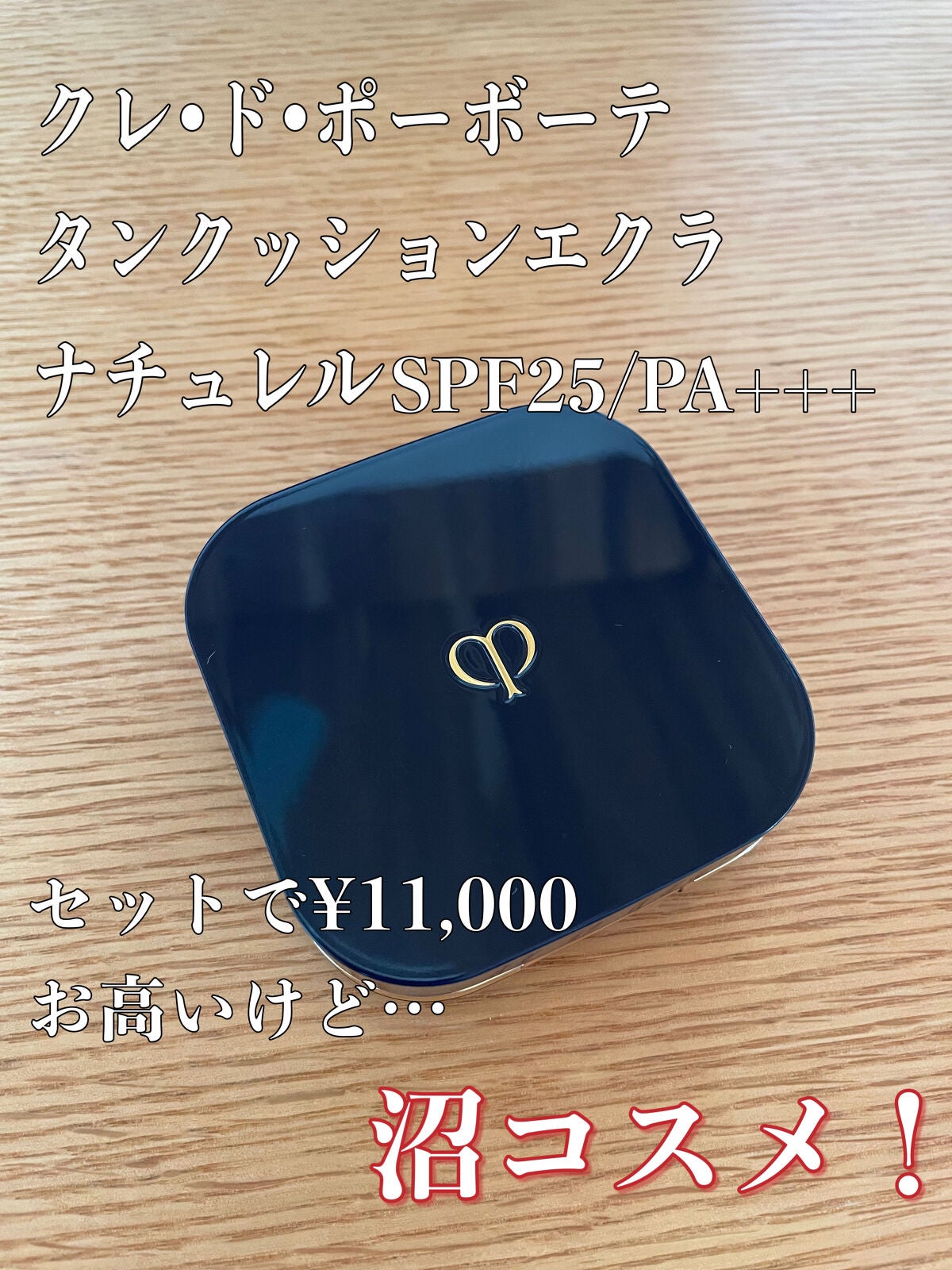 クレ・ド・ポー ボーテ タンクッションエクラ ナチュレル/クレ・ド・ポー ボーテ/クッションファンデーションを使ったクチコミ(1枚目)