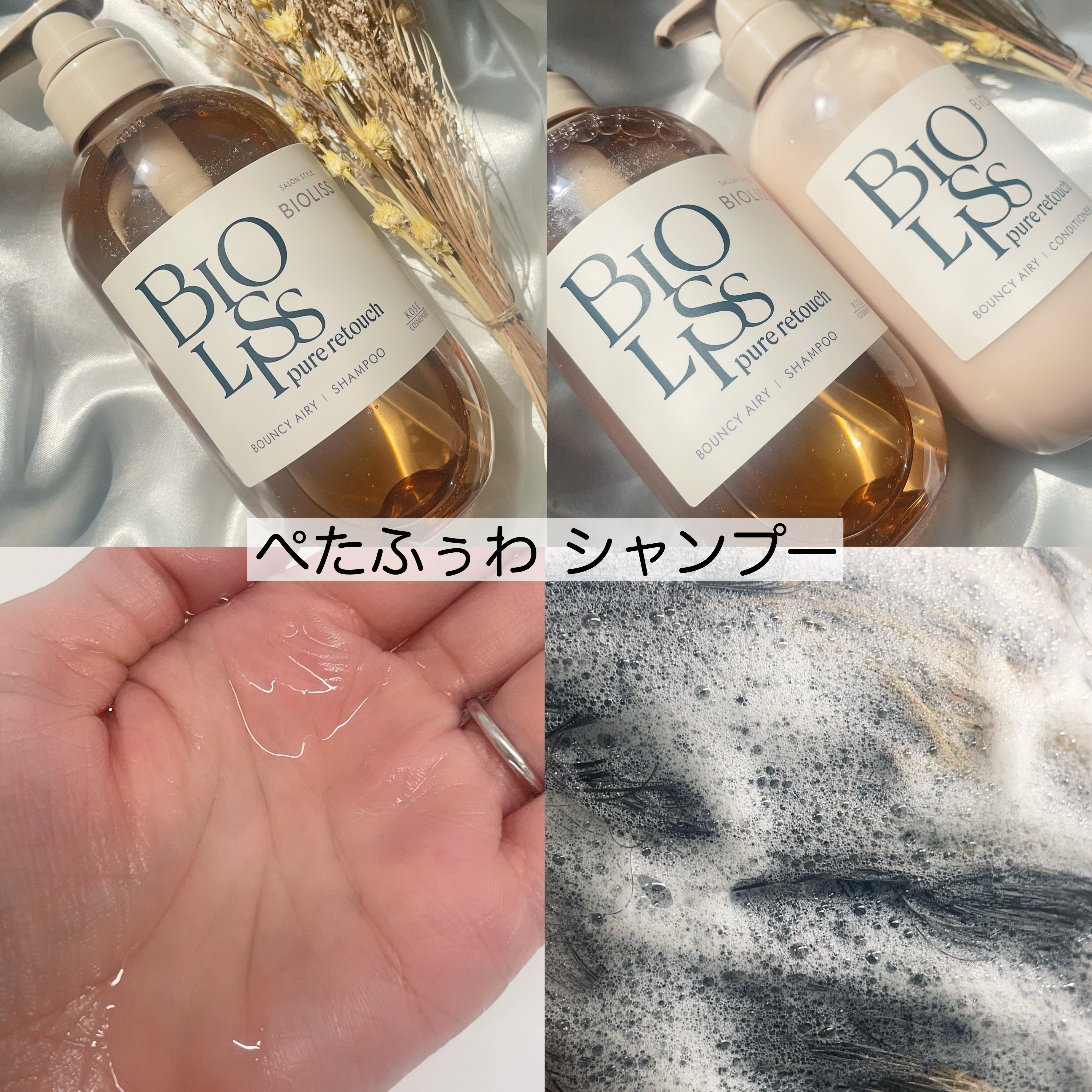 SS ビオリス ピュアレタッチ ぺたふぅわ シャンプー/ヘアコンディショナー/SSビオリス/市販シャンプーを使ったクチコミ（3枚目）