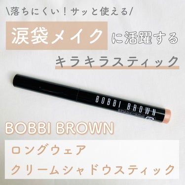 ロングウェア クリーム シャドウ スティック/BOBBI BROWN/ジェル・クリームアイシャドウを使ったクチコミ（1枚目）