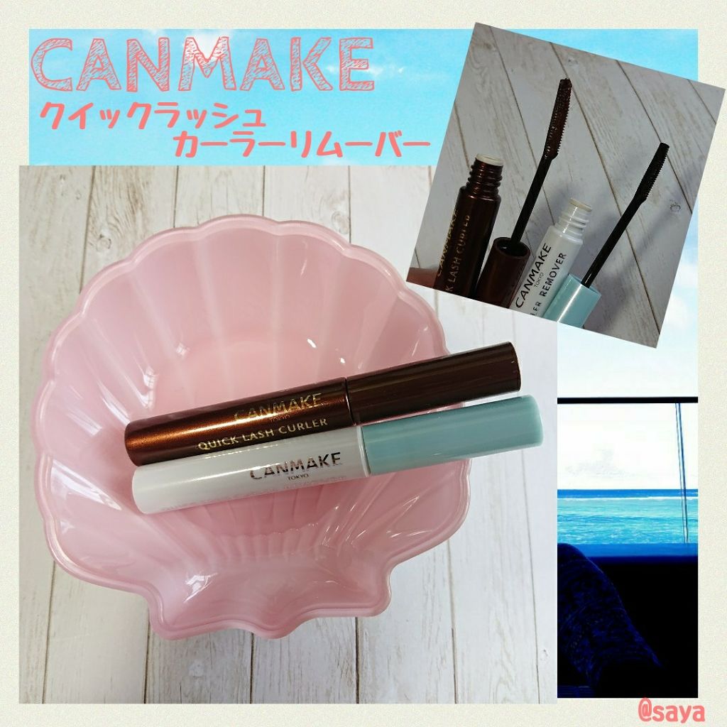 クイックラッシュカーラーリムーバー/キャンメイク/ポイントメイクリムーバーを使ったクチコミ(1枚目)