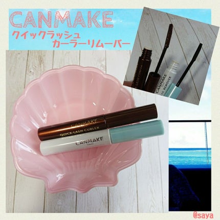 クイックラッシュカーラーリムーバー/キャンメイク/ポイントメイクリムーバーを使ったクチコミ(1枚目)