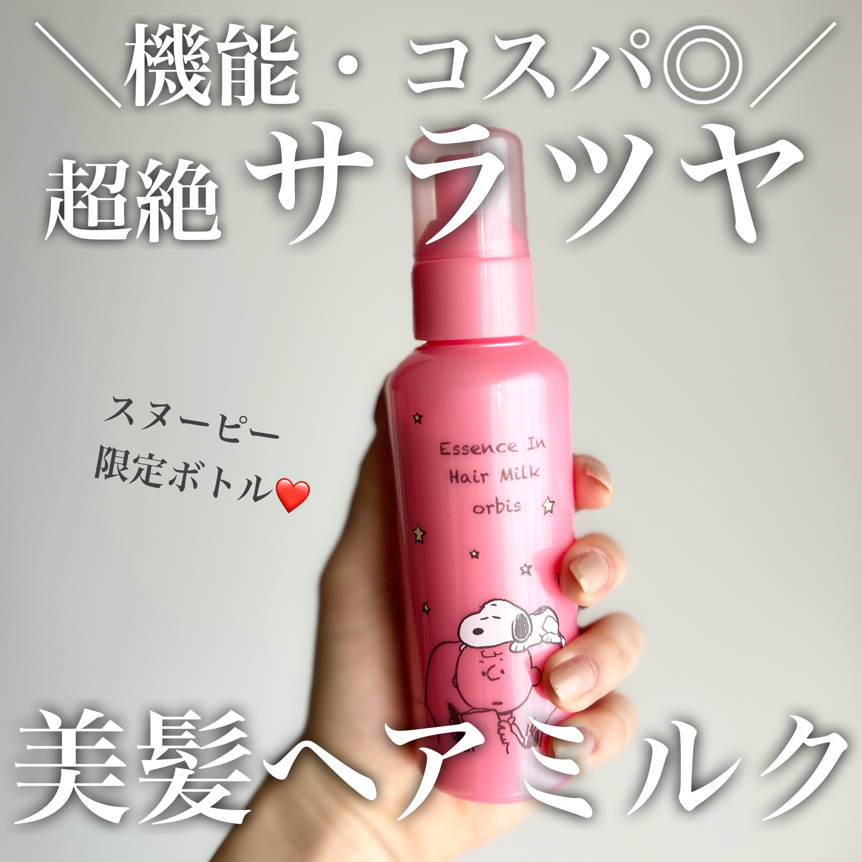 エッセンスインヘアミルク/オルビス/ヘアミルクを使ったクチコミ（1枚目）