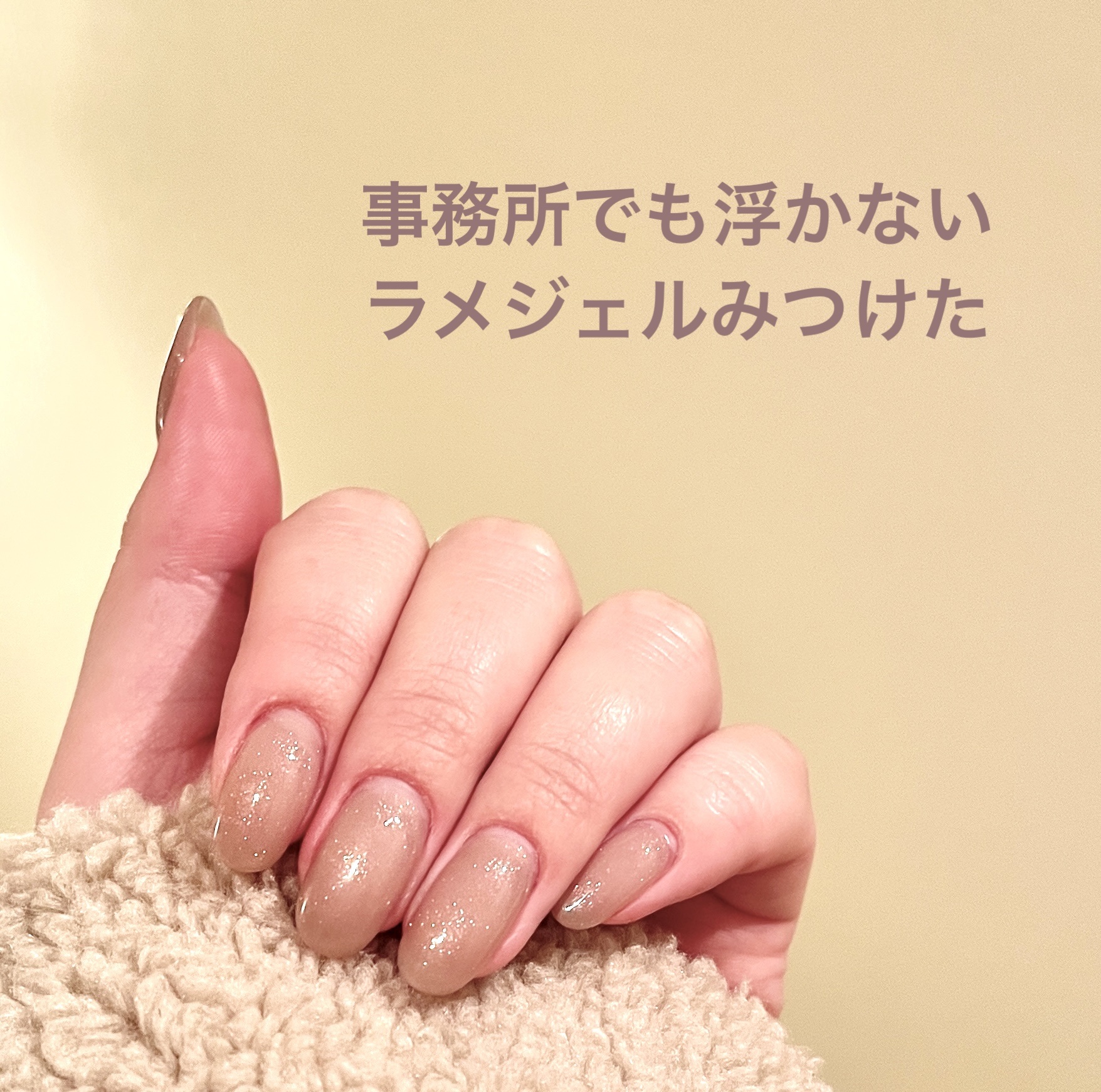 #セルフネイル,#ラメネイル,#グレージュネイルのネイルデザイン