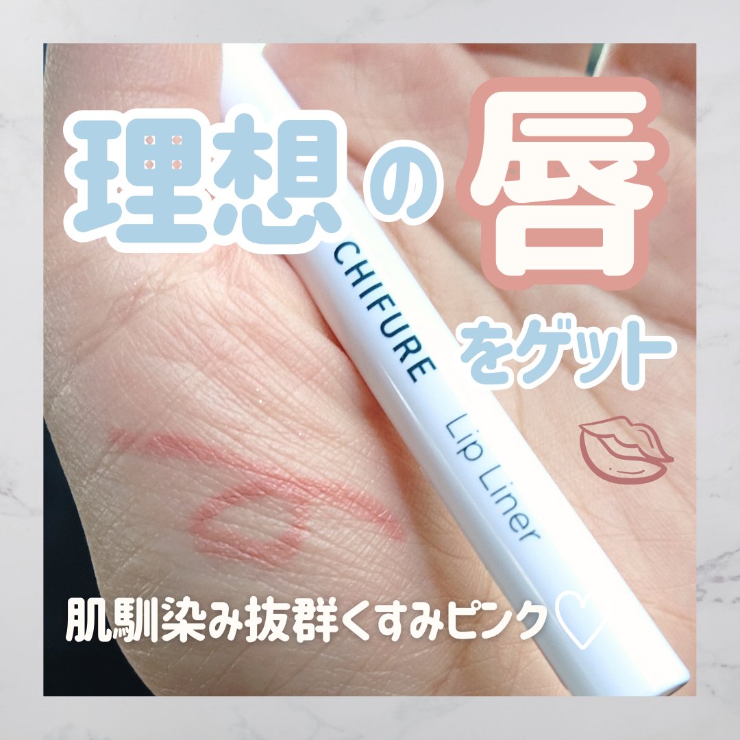 リップ ライナー/ちふれ/リップライナーを使ったクチコミ（1枚目）
