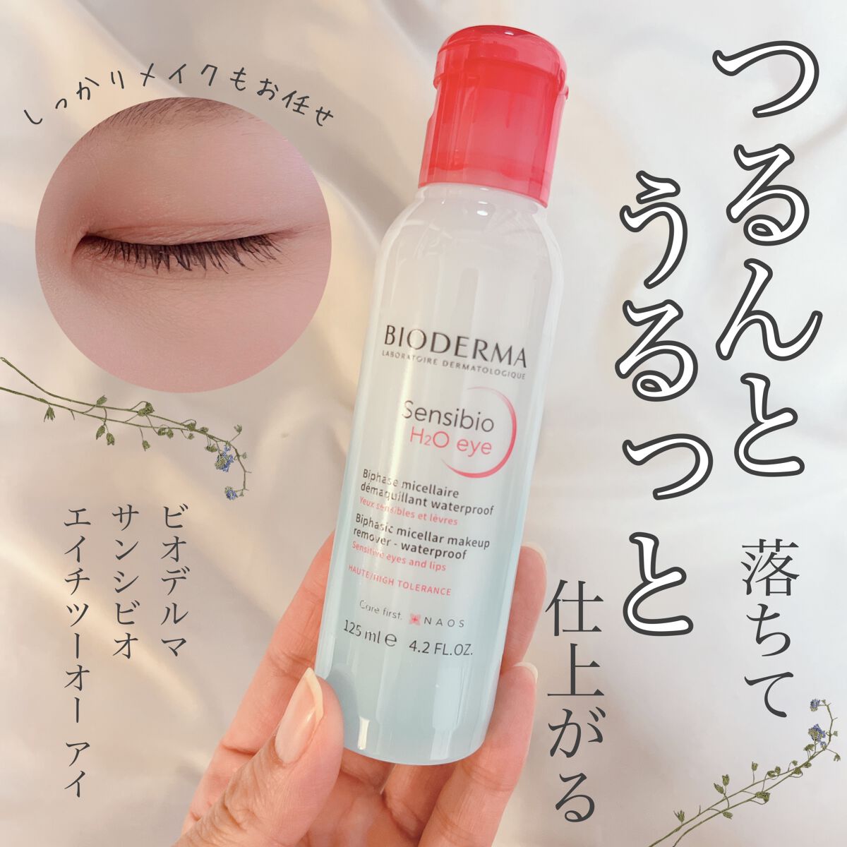 サンシビオ エイチツーオー D/ビオデルマ/クレンジングウォーターを使ったクチコミ(1枚目)