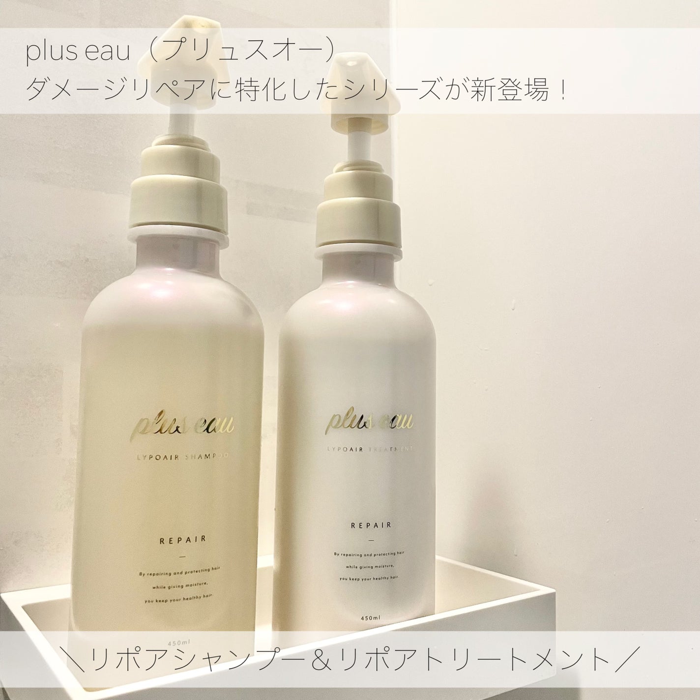 リポアシャンプー/リポアトリートメント/plus eau/市販シャンプーを使ったクチコミ(1枚目)