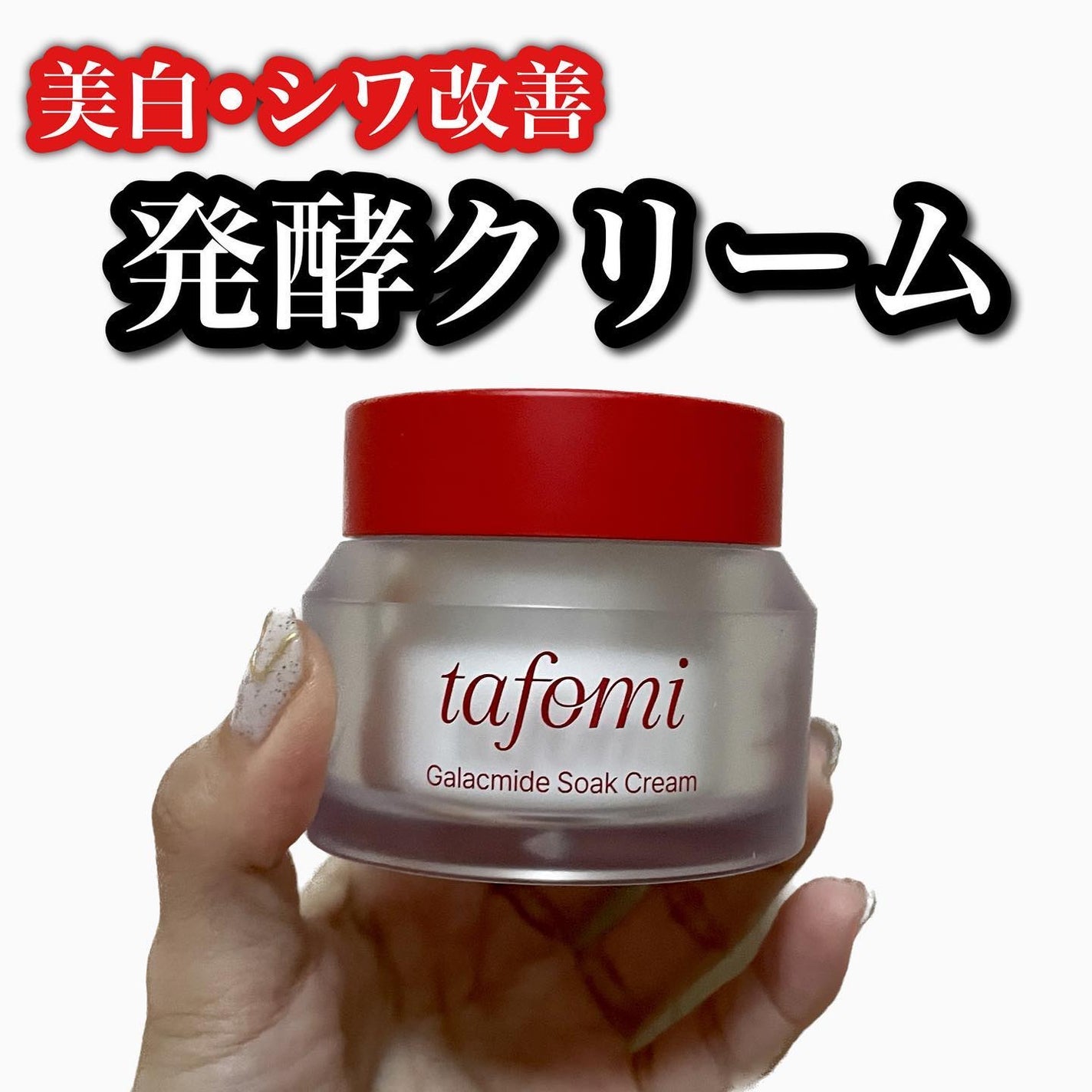 ガラマイドソーククリーム/TAFOMI/フェイスクリームを使ったクチコミ(1枚目)