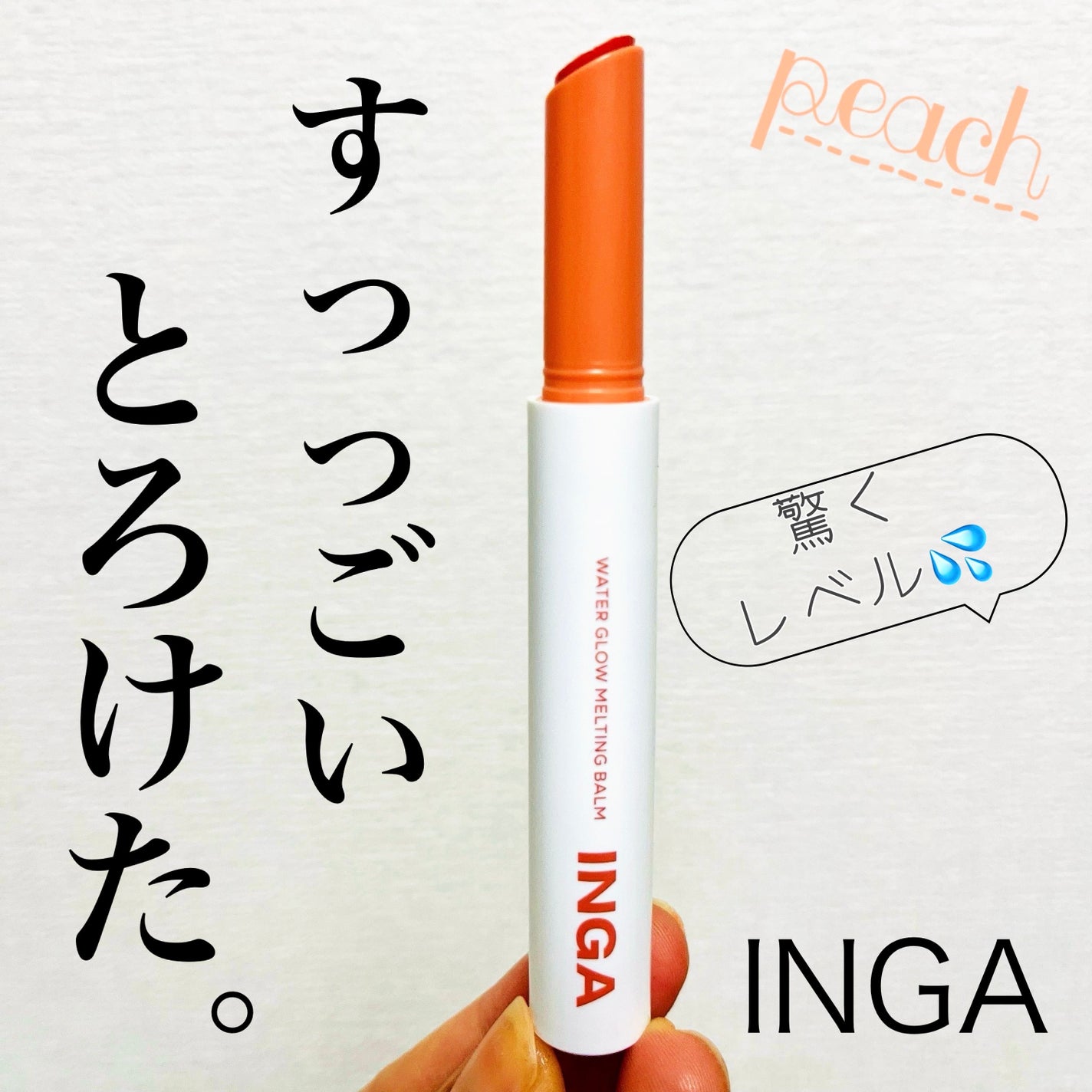 ウォーターグローメルティングバーム/INGA/口紅を使ったクチコミ(1枚目)