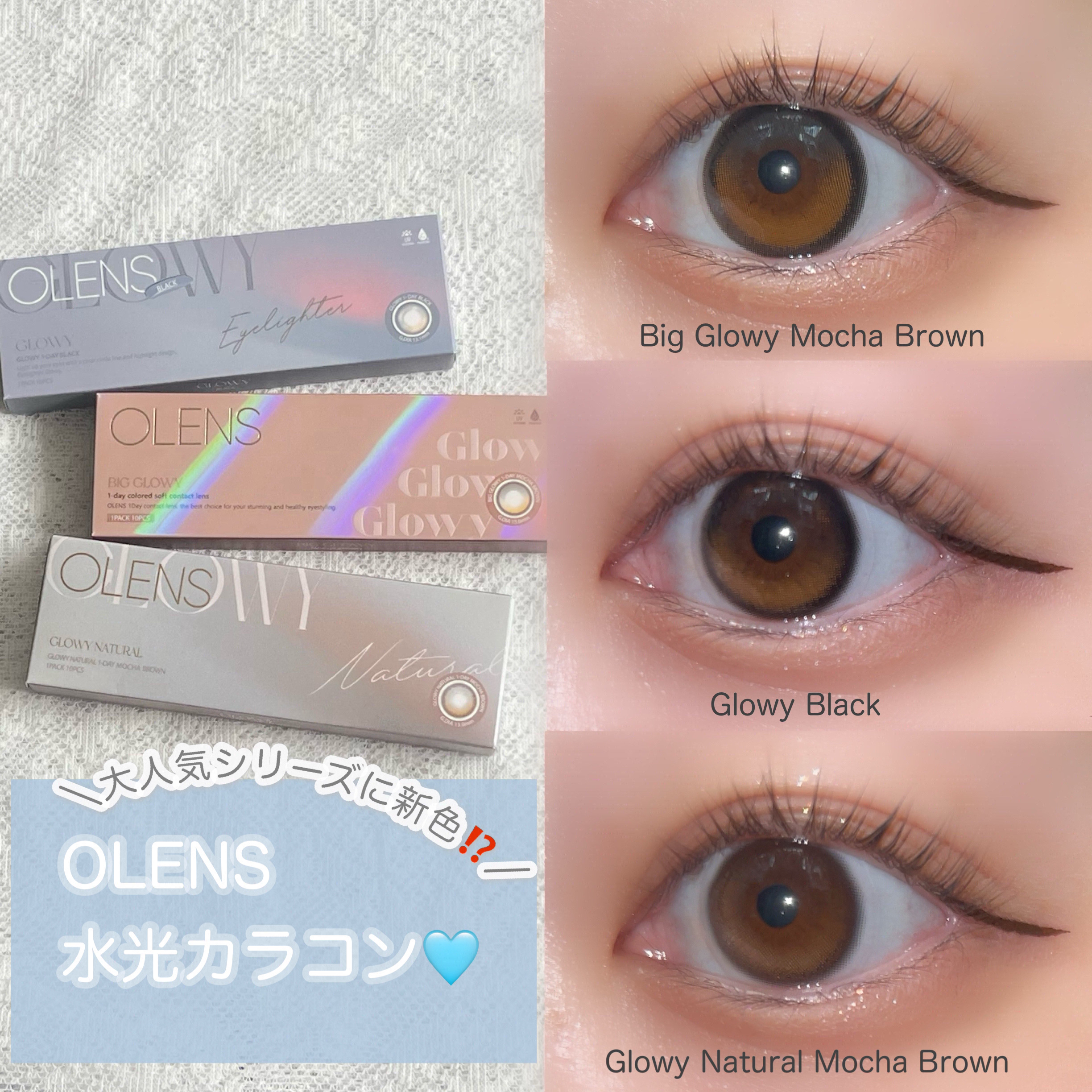大人気シリーズ水光カラコンから新色⁉️


水光カラコンって可愛いけどなんかちょっとだけ

物足りないなって思ってる方に朗報です❕



デカ目になれる盛れに特化したカラコン登場‼️✨


OLENS様より提供頂きました！有難うございます�