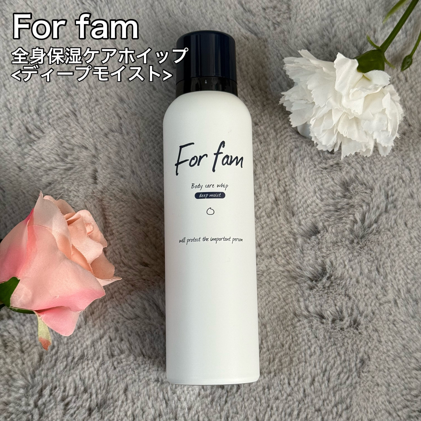 フォーファム　全身保湿ケアホイップ　ディープモイスト/For fam/ボディクリームを使ったクチコミ（1枚目）