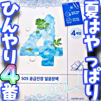 4番 ひんやりクーリングシートマスク 4枚入り / numbuzin 4番 ひんやりクーリングシートマスク 4枚入り / numbuzin