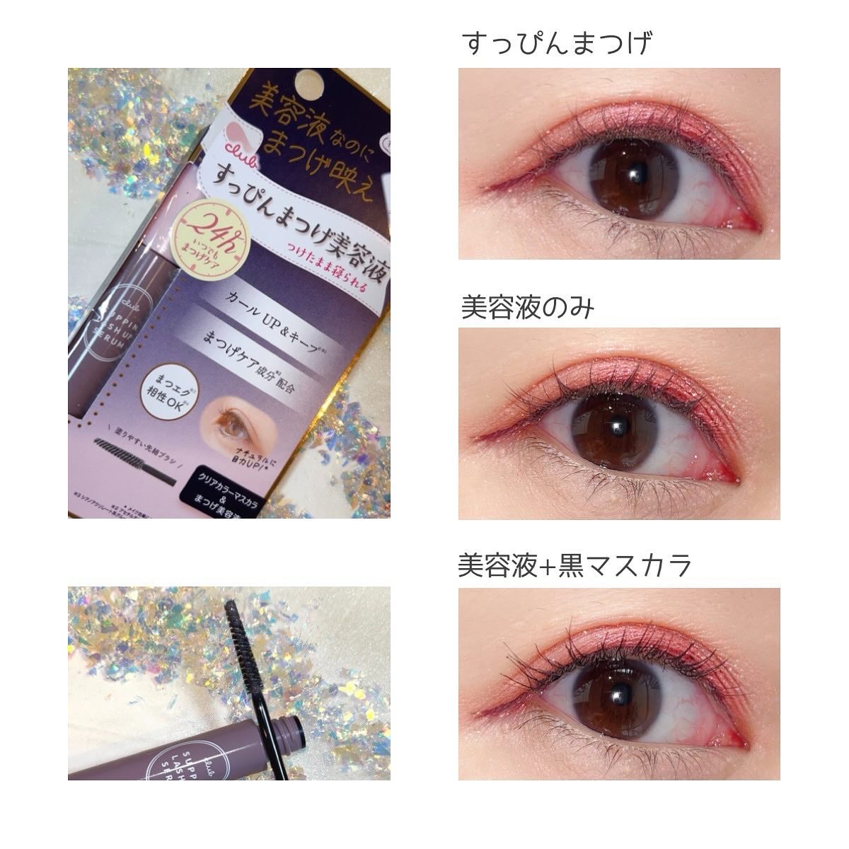 クラブ すっぴん ラッシュアップセラムA/クラブ/まつげ美容液を使ったクチコミ（2枚目）