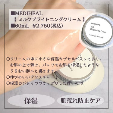 ミルクブライトニングクリーム/MEDIHEAL/フェイスクリームを使ったクチコミ（3枚目）