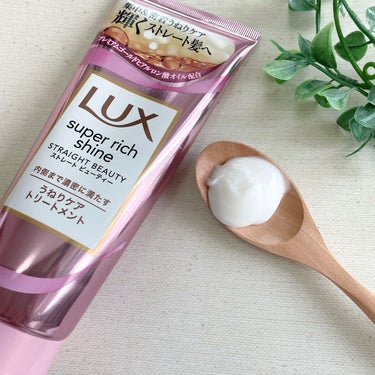 スーパーリッチシャイン ストレートビューティー うねりケアトリートメント/LUX/洗い流すヘアトリートメントを使ったクチコミ（1枚目）