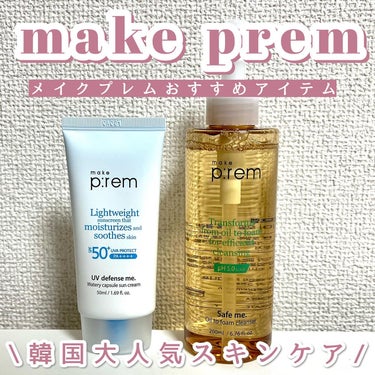 UVディフェンスミーカーミングサンクリーム/make prem/日焼け止め・UVケアを使ったクチコミ（1枚目）