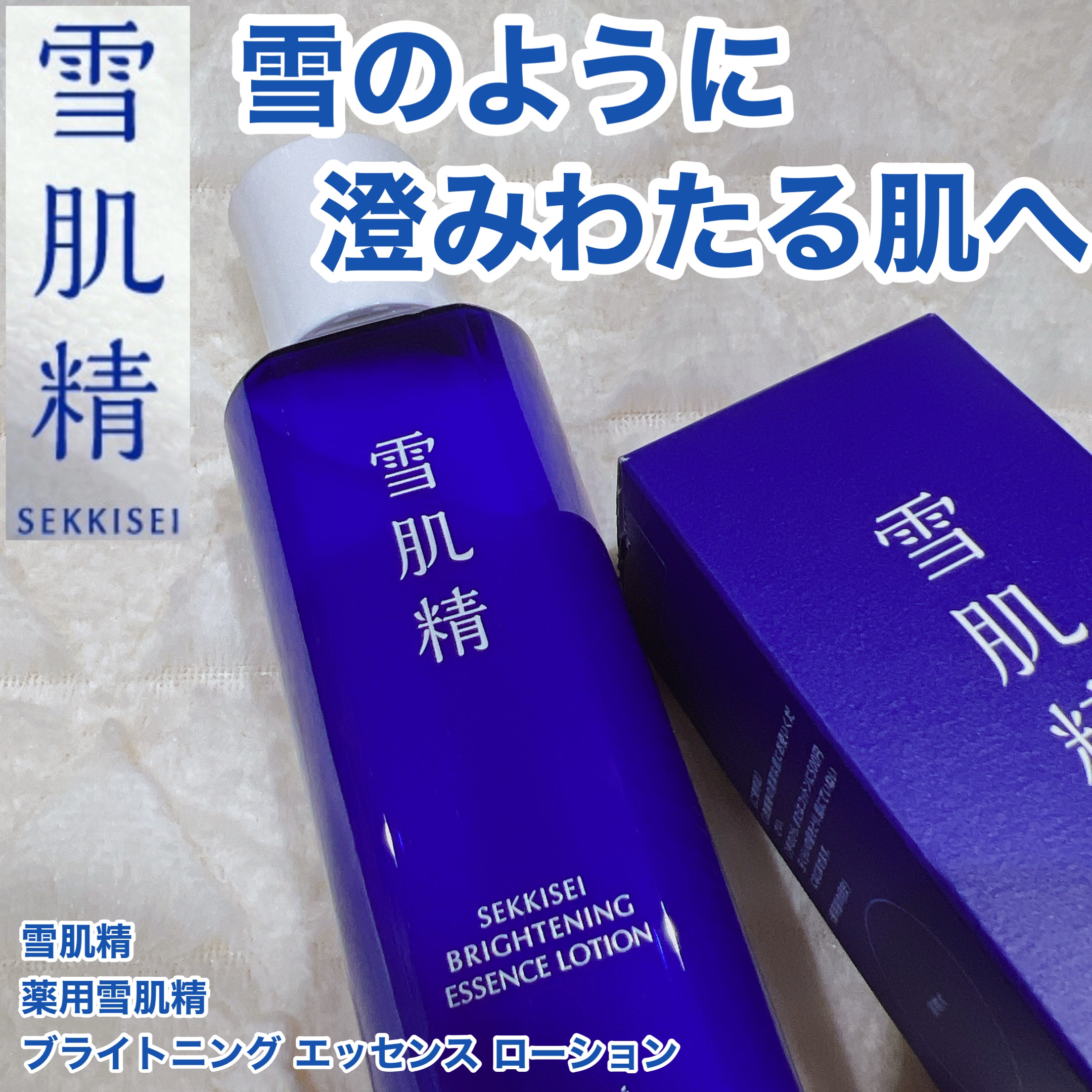 薬用雪肌精 ブライトニング エッセンス ローション/雪肌精/化粧水を使ったクチコミ（1枚目）