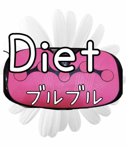 あーちゃん🥀投稿ある方フォロバ💯します❤️ on LIPS 「DOCTORAIRでブルブル運動です❤️毎日これに1時間以上乗..」(1枚目)