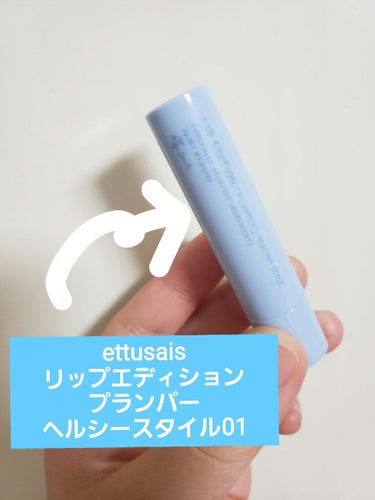 エテュセ リップエディション（プランパー）リッチスタイル/ヘルシースタイル/ettusais/リップケア・リップクリームを使ったクチコミ（2枚目）