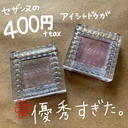 シングルカラーアイシャドウ/CEZANNE/単色アイシャドウを使ったクチコミ(1枚目)