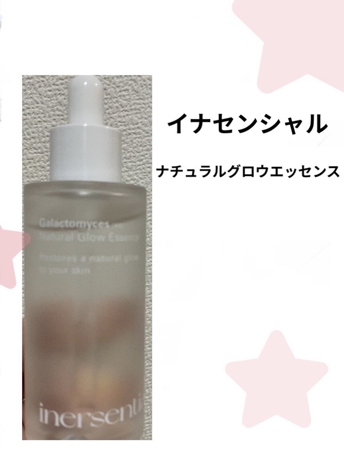 ナチュラルグロウエッセンス/inersential/美容液を使ったクチコミ（1枚目）