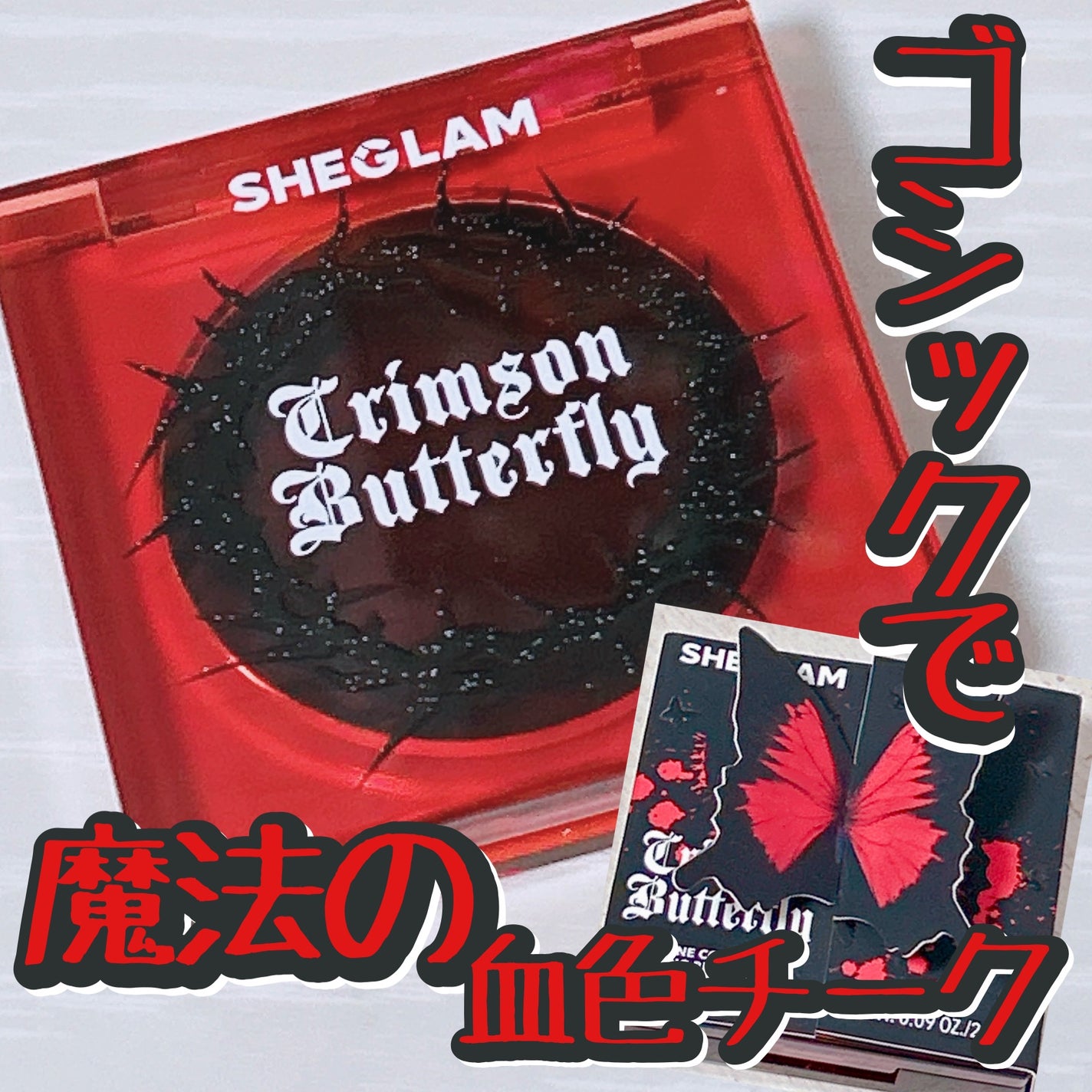 Bloodline Color Changing Blush/SHEGLAM/ジェル・クリームチークを使ったクチコミ(1枚目)