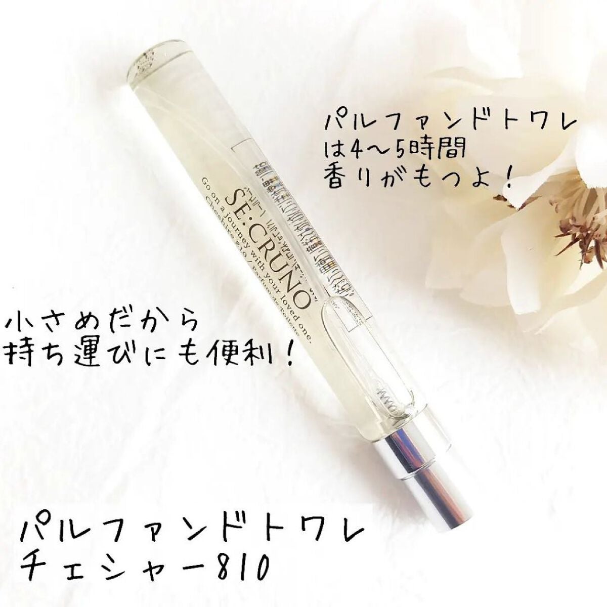 オーデコロン チェシャ―810 /SE:CRUNO/香水(レディース)を使ったクチコミ(4枚目)