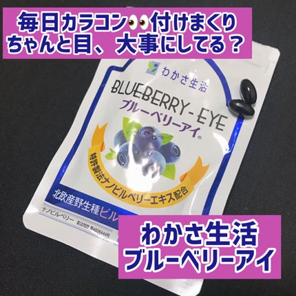 ブルーベリーアイ/わかさ生活/健康サプリメントを使ったクチコミ(1枚目)