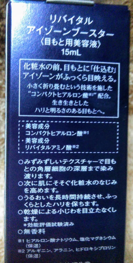 アイゾーンブースター/リバイタル/アイケア・アイクリームを使ったクチコミ(5枚目)