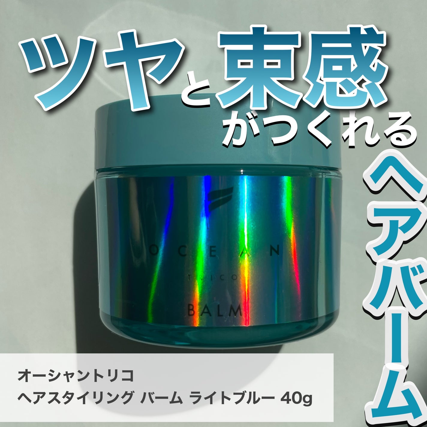 オーシャントリコ ヘアスタイリング バーム ライトブルー/OCEAN TRICO/ヘアバームを使ったクチコミ(1枚目)